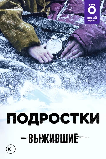 Постер: Выжившие: Подростки