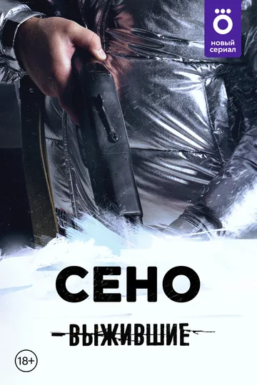 Постер: Выжившие: Сено