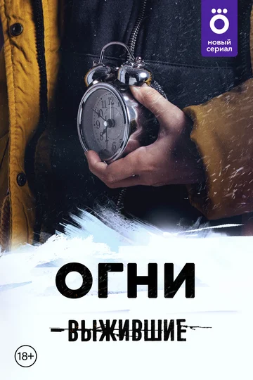Постер: Выжившие: Огни