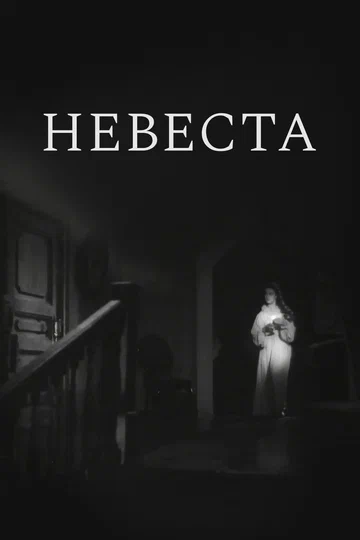 Постер: Невеста