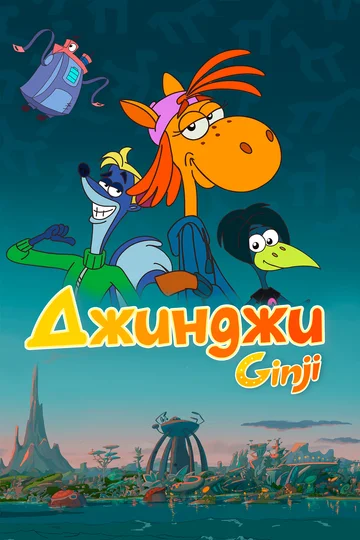 Постер: Джинджи