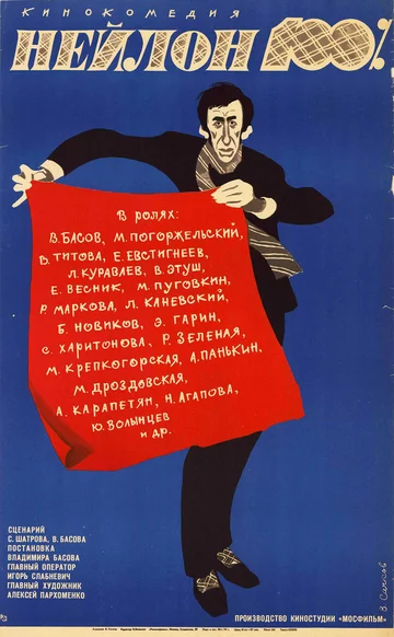Постер: Нейлон 100%