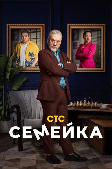 Постер: Семейка
