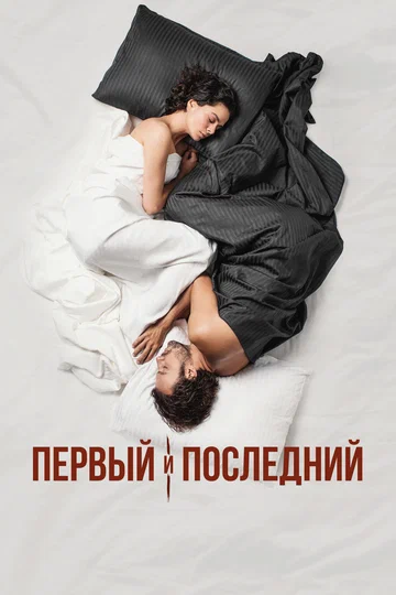 Постер: Первый и последний