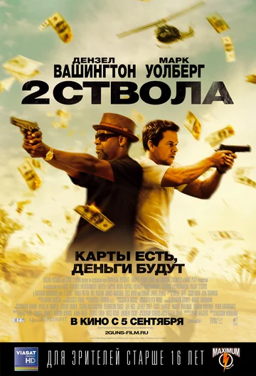 Постер: Два ствола