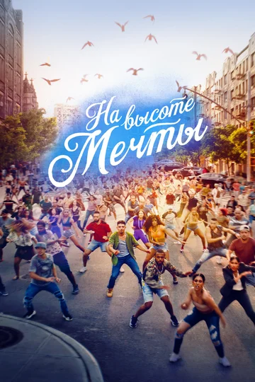 Постер: На высоте мечты
