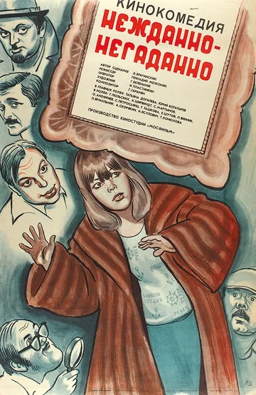 Постер: Нежданно-негаданно