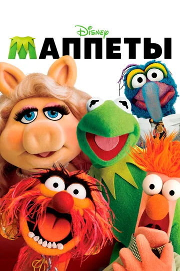 Постер: Маппеты