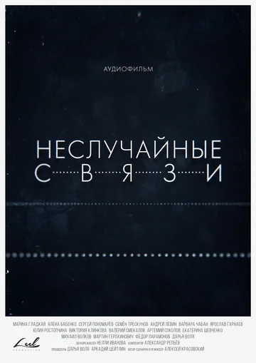 Постер: Неслучайные связи