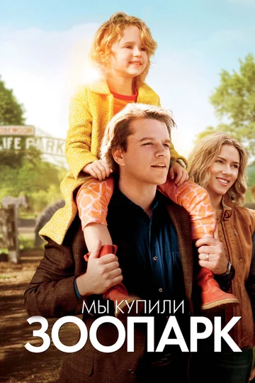 Постер: Мы купили зоопарк