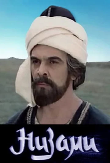 Постер: Низами