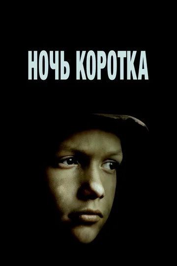Постер: Ночь коротка