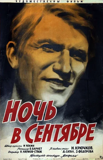 Постер: Ночь в сентябре
