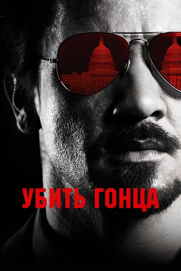 Постер: Убить гонца