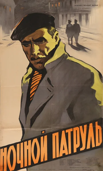 Постер: Ночной патруль