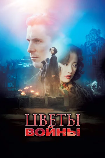 Постер: Цветы войны