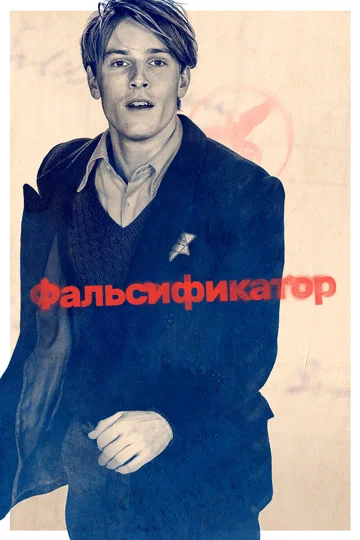 Постер: Фальсификатор