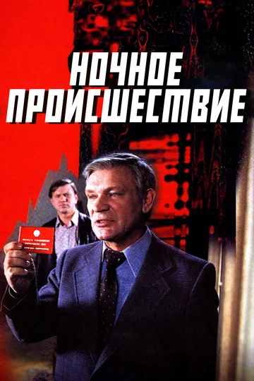 Постер: Ночное происшествие