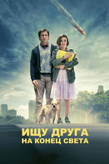 Постер: Ищу друга на конец света