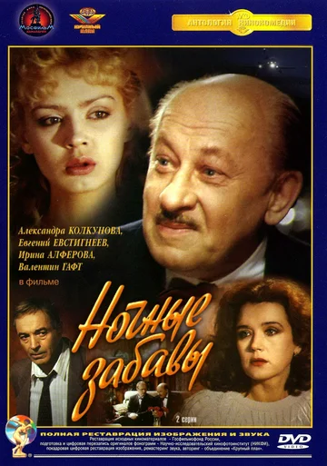 Постер: Ночные забавы