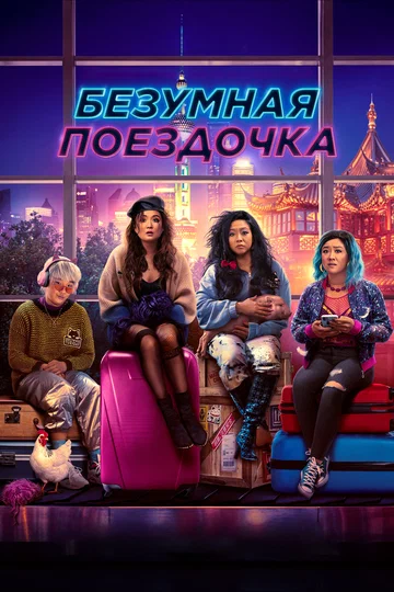 Постер: Безумная поездочка