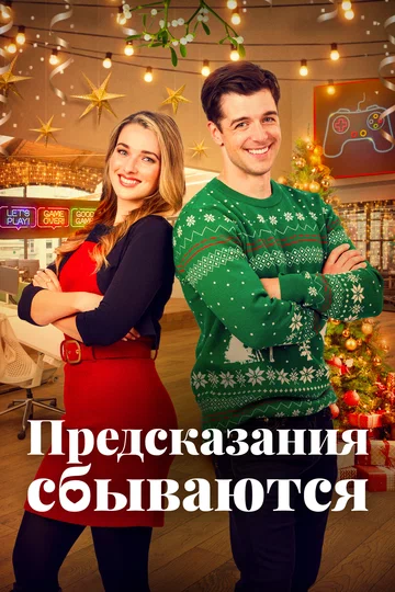 Постер: Предсказания сбываются