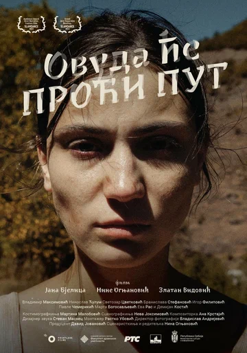 Постер: Куда ведёт дорога