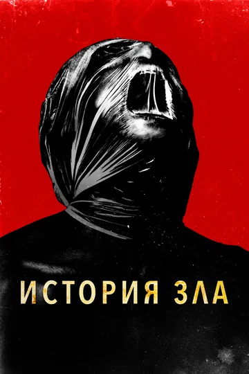 Постер: История зла