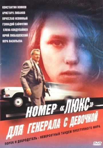 Постер: Номер «Люкс» для генерала с девочкой