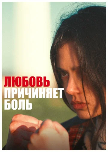 Постер: Love Hurts