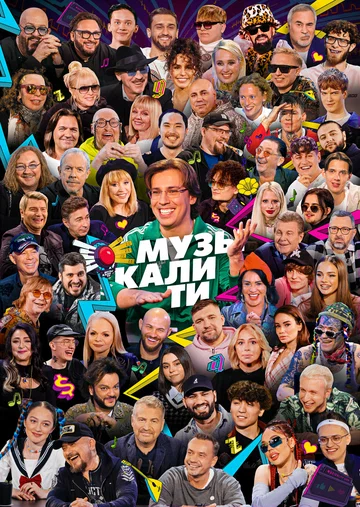 Постер: Музыкалити
