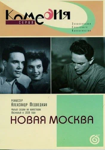 Постер: Новая Москва