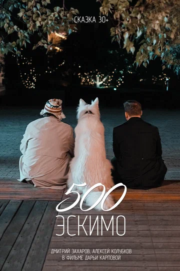 Постер: 500 эскимо