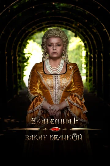 Постер: Екатерина II: Закат Великой