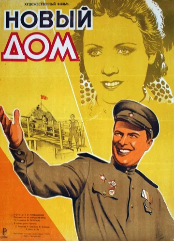 Постер: Новый дом
