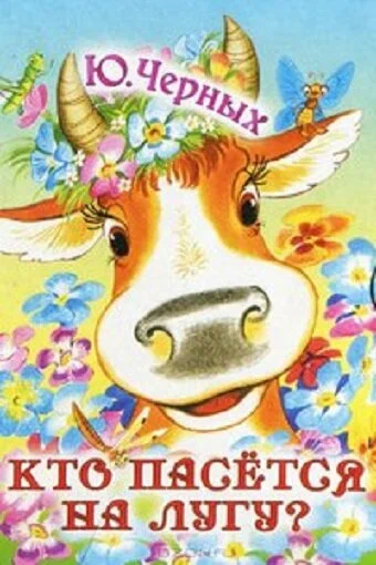 Постер: Кто пасётся на лугу?