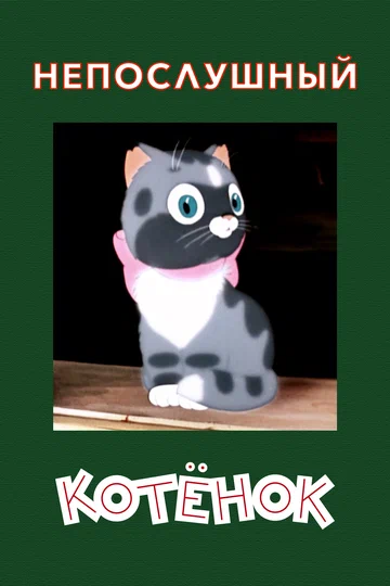 Постер: Непослушный котёнок