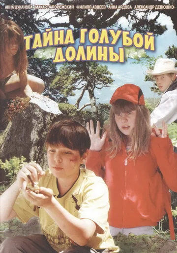 Постер: Тайна Голубой долины