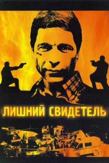 Постер: Лишний свидетель
