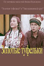 Постер: Золотые туфельки