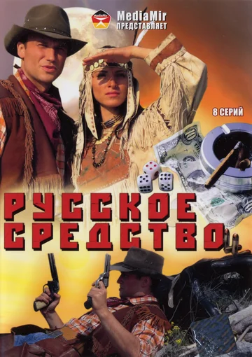 Постер: Русское средство
