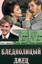 Постер: Бледнолицый лжец