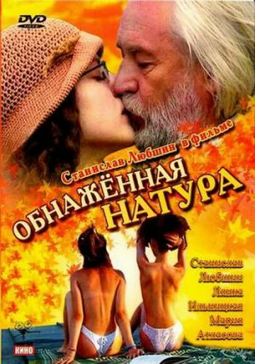 Постер: Обнаженная натура