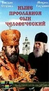 Постер: Ныне прославися сын человеческий