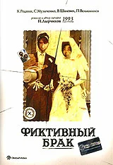 Постер: Фиктивный брак
