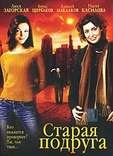 Постер: Старая подруга