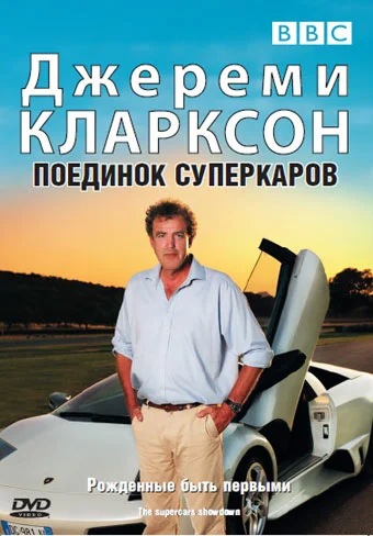 Постер: Джереми Кларксон: Поединок суперкаров