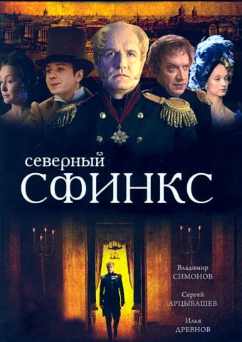 Постер: Северный сфинкс