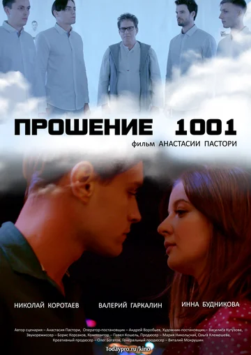 Постер: Прошение 1001