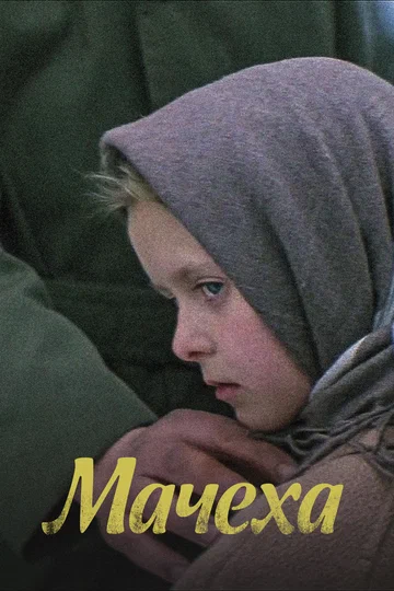 Постер: Мачеха